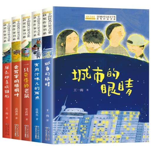 全国优秀儿童文学获奖作家书系 A版全5册 商品图0