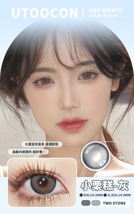 utoocon 小栗糕棕/小栗糕灰 14.5mm 月抛 非离子 商品图5