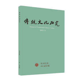 传统文化研究（2023年第4期） 袁行霈 主编 北京大学出版社