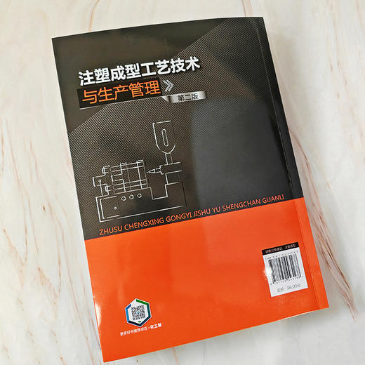 注塑成型工艺技术与生产管理（第二版） 商品图3