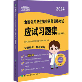 2024全国公共卫生执业医师资格考试应试习题集(含解析)