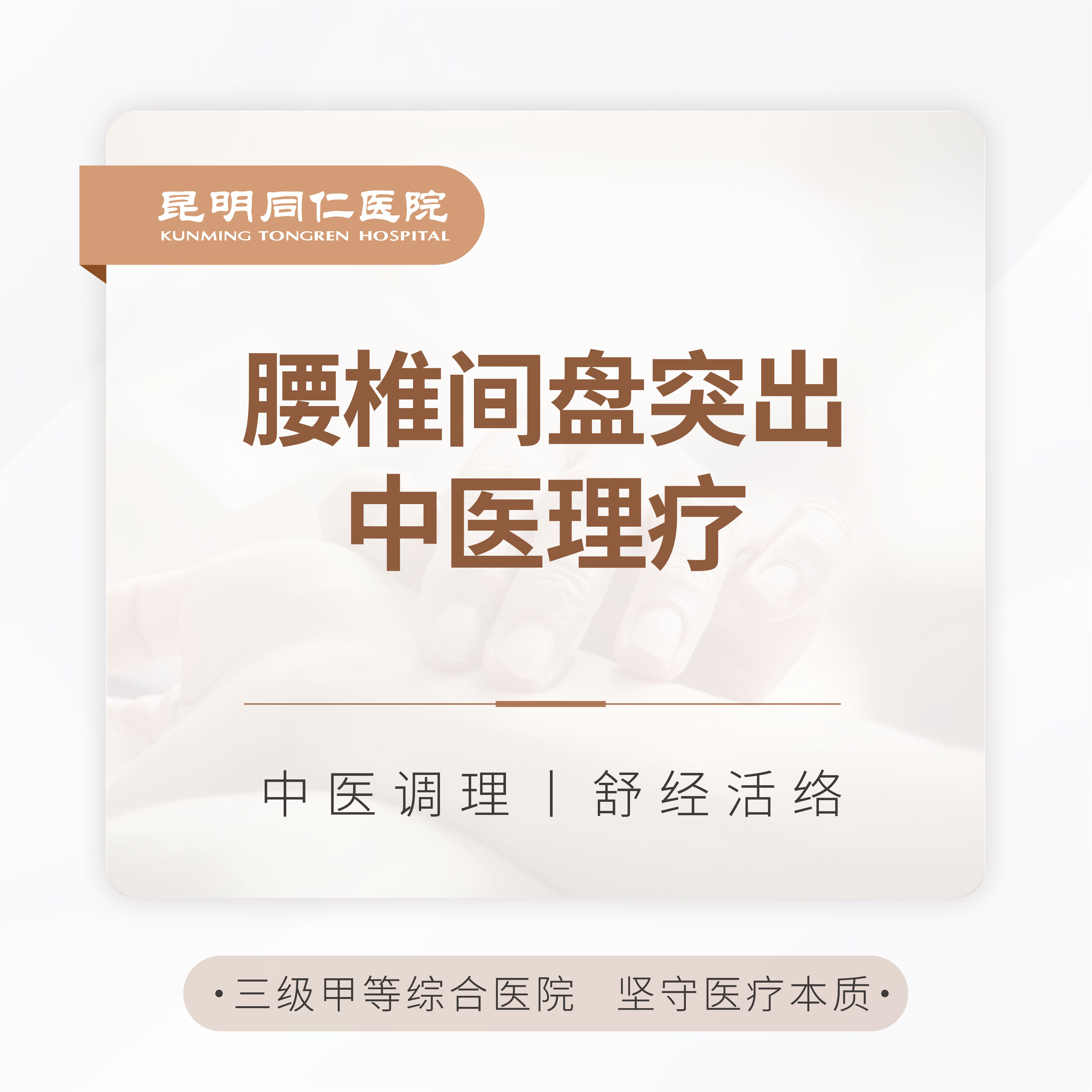 腰椎间盘突出中医理疗