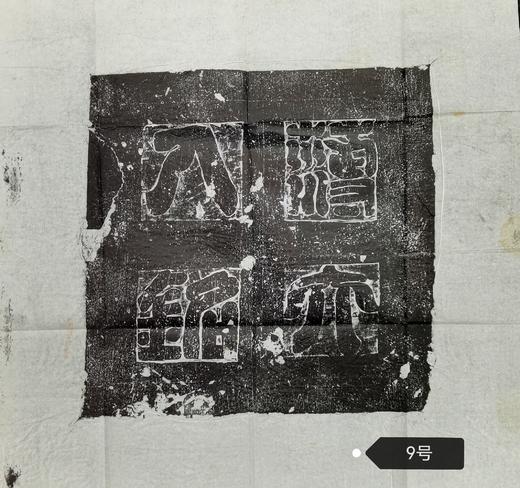 河南图书馆藏石盖印章唐墓志盖老拓片 商品图8