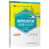 城市轨道交通线路与站场（第2版） 商品缩略图0
