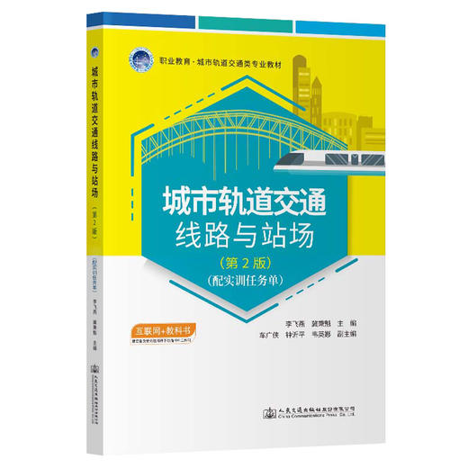 城市轨道交通线路与站场（第2版） 商品图0