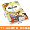新太阳鸟课外大阅读系列 注音彩绘版 成语故事 商品缩略图1