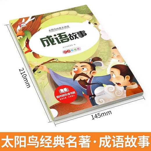 新太阳鸟课外大阅读系列 注音彩绘版 成语故事 商品图1