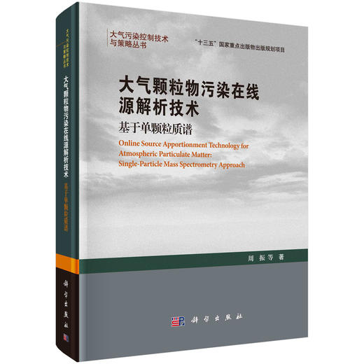 大气颗粒物污染在线源解析技术——基于单颗粒质谱 商品图0