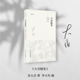 大羽随笔/湖山艺丛 吴大羽著 李大钧编 精选了中国现代艺术先行者吴大羽尚未公开发表过的手稿内容中的散文、诗歌、书信、文论等片段文字 讨论人生、艺术、势象、真理等大问题