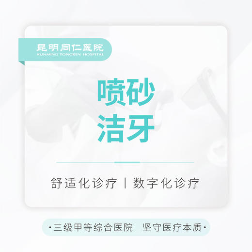 【喷砂洁牙】深度清洁 烟渍/茶渍/色素沉着 商品图0