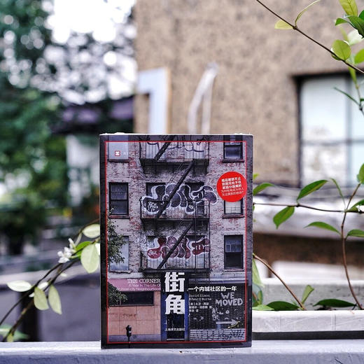 译文纪实·街角 ：一个内城社区的一年（美）大卫·西蒙、爱德华·伯恩斯 著 商品图3