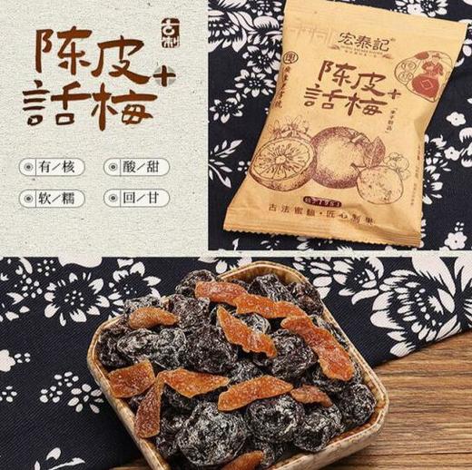 宏泰记 陈皮杨梅干/乌梅干/话梅/话李 商品图3