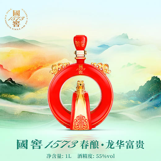【2024年·封藏大典】国窖1573春酿·龙华富贵 55%vol 1L 泸州老窖官方旗舰店 商品图0