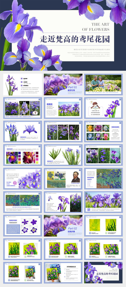 《花的艺术：走近梵高的鸢尾花园》春天/艺术家/幼儿/梵高艺术大师/轻粘土/自动发货：下单后，点击手机短信中收到的链接，即可获取文件下载的链接；如有任何问题，可添加客服微信hm33268获得帮助。 商品图1