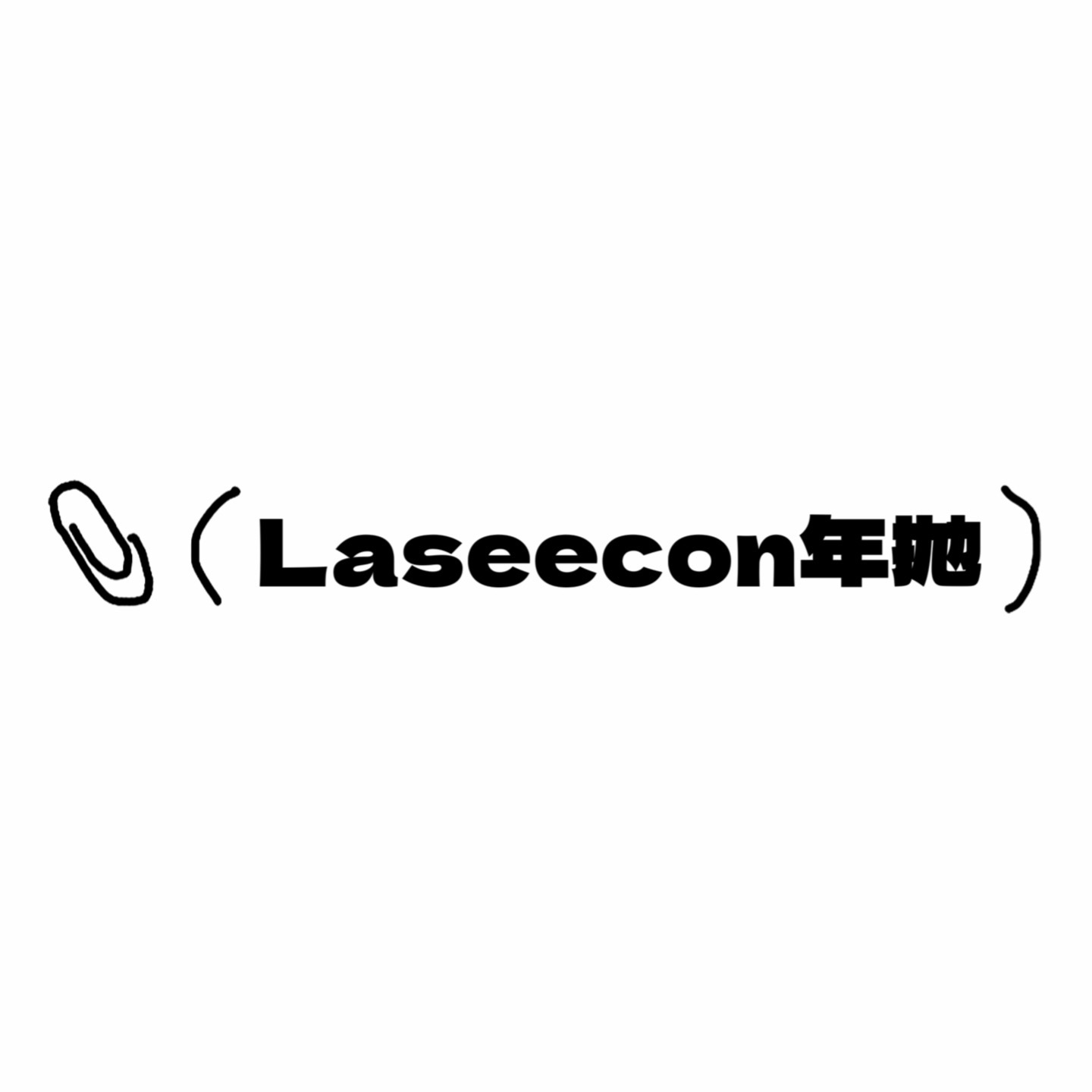 Laseecon年抛活动·0-800度(无525/575)·黑猪猪二代&松沙土&小灯泡&雾野&芭提浅褐&沙旺古麻&嘿黑&乖巧&氧分子&黑猪猪&烤栗子&咕噜黑&小奶泥&奶油脆&霓虹&鹿鹿棕 等
