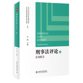 刑事法评论：正当防卫 江溯 主编 北京大学出版社