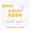 女性HPV检查套餐 商品缩略图0