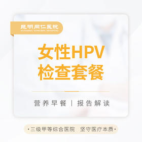 女性HPV检查套餐