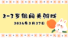 2024.2.27 2-3岁组亲子闯关游戏 商品缩略图0