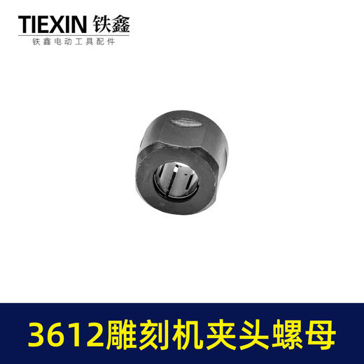 【货号00484】适配牧田3612雕刻机夹头螺母内径12.7MM雕刻机夹具雕刻机配件 商品图3