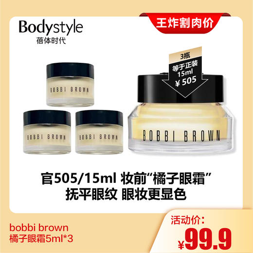 【2.28王炸割肉价】BOBBI BROWN高保湿眼霜15ML（限24年9月）/bobbi brown橘子眼霜5ml*3 商品图0