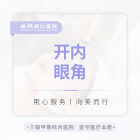 开内眼角
