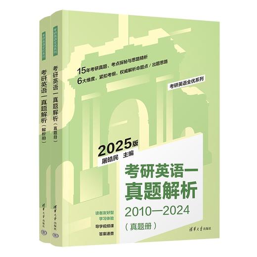 考研英语一真题解析（考研英语全优系列） 商品图0