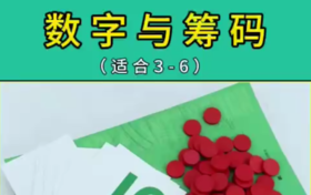 数字筹码（3-6岁）