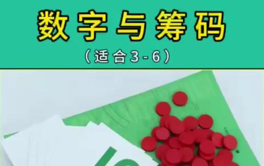 数字筹码（3-6岁） 商品图0