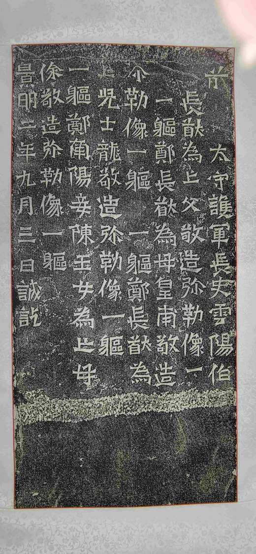 日本精装裱《云阳伯郑长猷为亡父等造像记》拓片 商品图0