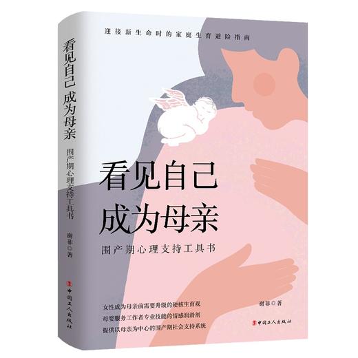 看见自己 成为母亲：围产期心理支持工具书 商品图1