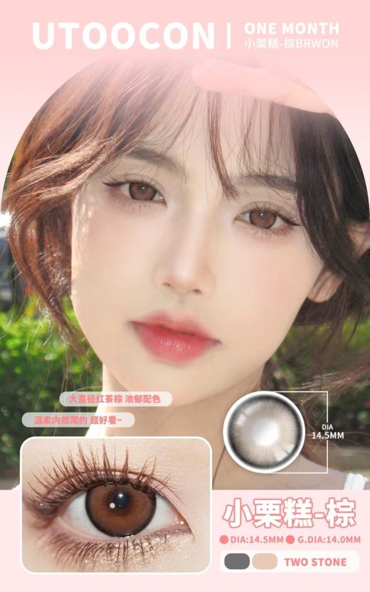 utoocon 小栗糕棕/小栗糕灰 14.5mm 月抛 非离子 商品图0