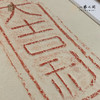 《大吉利》古砖纯手工拓片非遗技艺包邮发货【清源古砖馆x一艺之间】 商品缩略图1