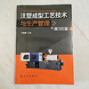 注塑成型工艺技术与生产管理（第二版） 商品缩略图2