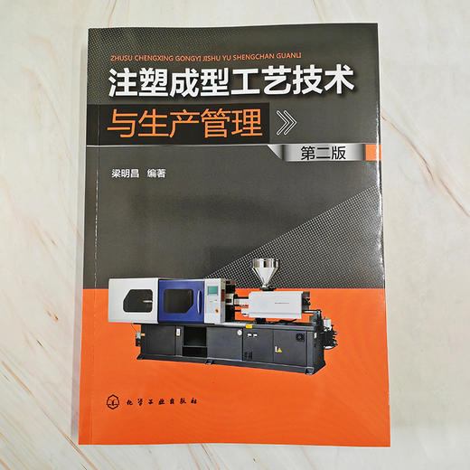 注塑成型工艺技术与生产管理（第二版） 商品图2