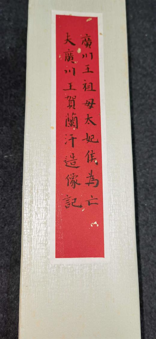 日本精装裱《广川王祖母太妃侯为亡夫广川王贺兰汗造像记》拓片 商品图2