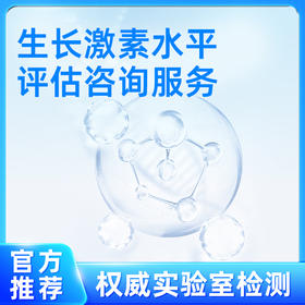 生长激素水平咨询服务