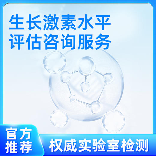 生长激素水平咨询服务 商品图0
