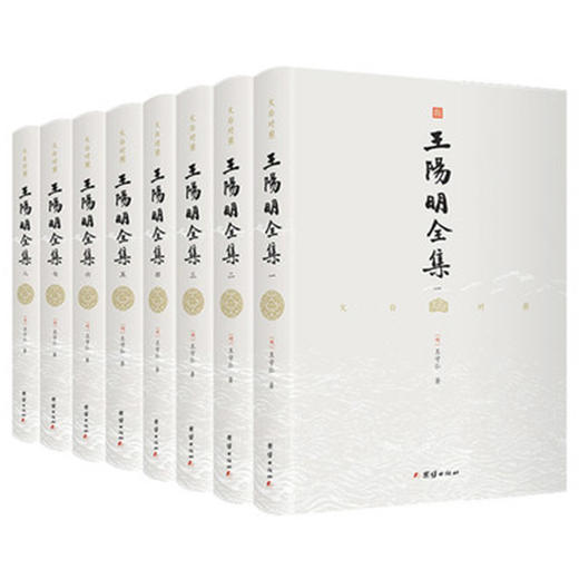 王阳明全集 文白对照 全8册(十年精心校译，文白对照版本，曾国藩、梁启超、蒋介石的人生导师) 商品图0