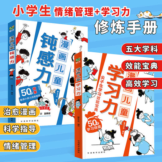 漫画儿童钝感力+漫画儿童学习力 商品图2