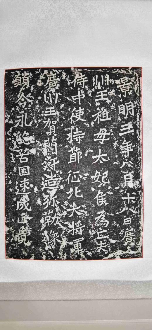 日本精装裱《广川王祖母太妃侯为亡夫广川王贺兰汗造像记》拓片 商品图0