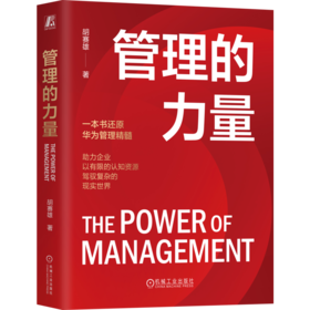 官网 管理的力量 胡赛雄 一本书还原华为管理精髓 TD-ICE管理模型 企业经营管理学书籍