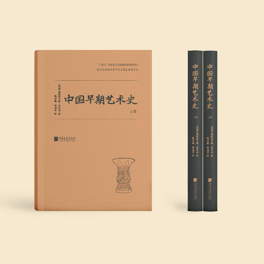 《中国早期艺术史》（全2册） 商品图1