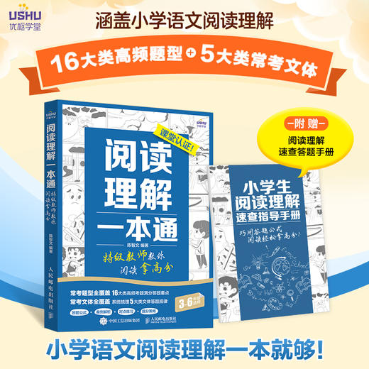 阅读理解一本通 特级教师教你阅读拿高分 小学生语文拓展阅读理解 公式法 专项训练*模版 特级教师 商品图0