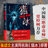 猎冰（中国版“绝命毒师”原型改编纪实小说，高群书导演、张颂文主演待播同名剧《猎冰》原著） 商品缩略图1