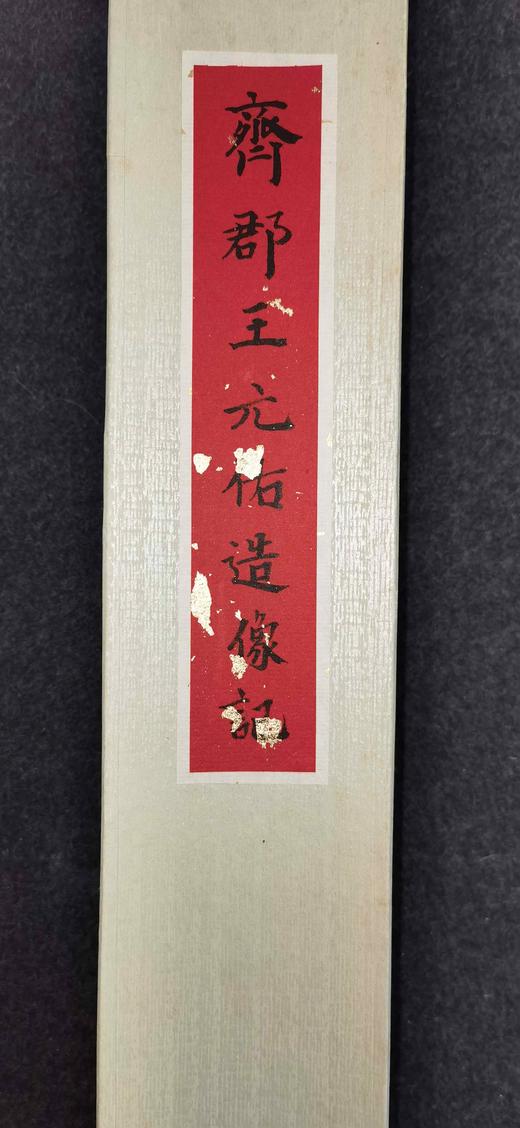 日本精装裱《齐郡王元佑造像记》拓片 商品图2