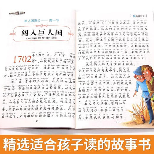 新太阳鸟课外大阅读系列 注音彩绘版 格列佛游记 商品图4