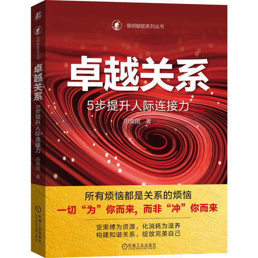 官网 卓越关系 5步提升人际连接力 田俊国 人际关系改善 心理咨询 心理疗愈 自我完善成功励志书籍 商品图0