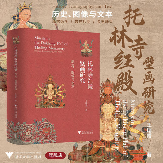 托林寺红殿壁画研究：历史、图像与文本/王瑞雷/浙江大学出版社 商品图0