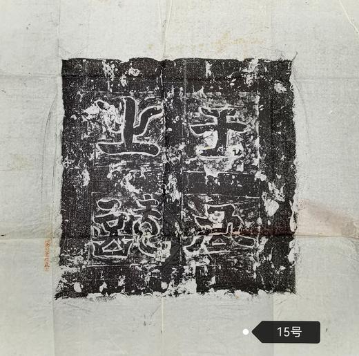 河南图书馆藏石盖印章唐墓志盖老拓片 商品图14